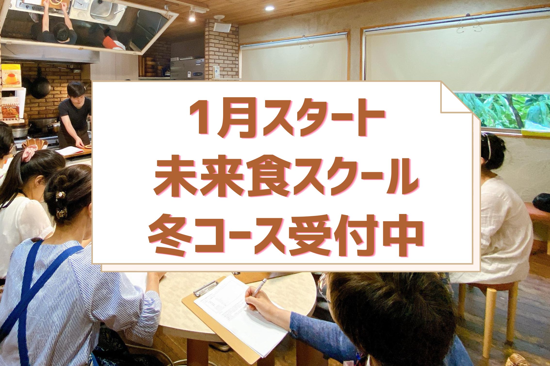 未来食スクールシーズンマスター1月スタート冬コース受付中